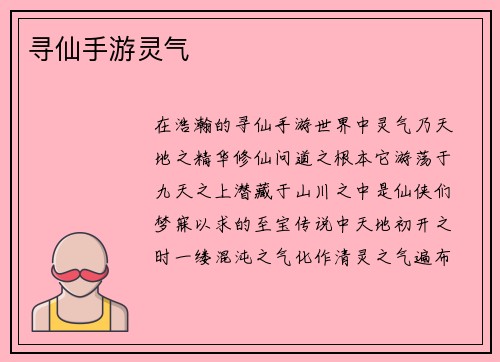 寻仙手游灵气