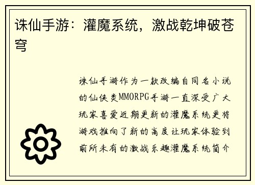 诛仙手游:灌魔系统,激战乾坤破苍穹