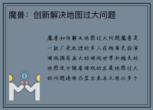 魔兽:创新解决地图过大问题